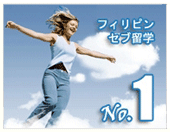フィリピン留学
