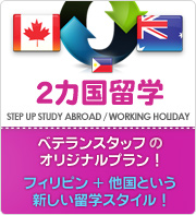 ２カ国留学、ワーキングホリデー
