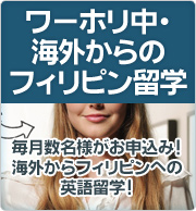 ワーホリ中・海外からのフィリピン留学