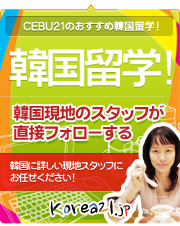 韓国留学ならKOREA21!