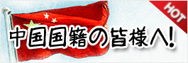 中国国籍の皆様へ