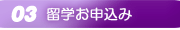 フィリピン留学お申込