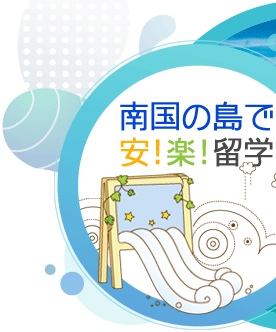 フィリピン留学はCEBU21 バランスのよい英語留学
