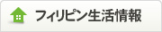 フィリピン生活情報