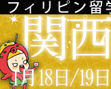 2012　6月大阪フィリピン留学　説明会