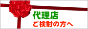 代理店お問い合わせ