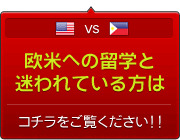欧米への留学と迷われている方