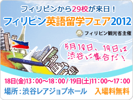 フィリピン留学フェア