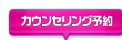 無料カウンセリング予約