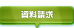 無料留学資料請求