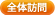 全体訪問