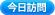 今日訪問