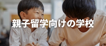 お子様だけ or 親子で参加する「初めてでも安心」春・夏・冬短期留学 ジュニアキャンプの学校
