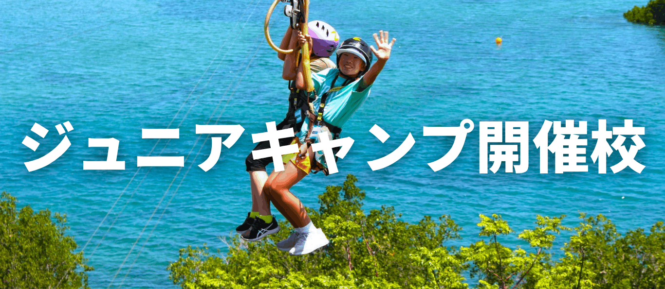 お子様だけ or 親子で参加する「初めてでも安心」春・夏・冬短期留学 ジュニアキャンプ開催校