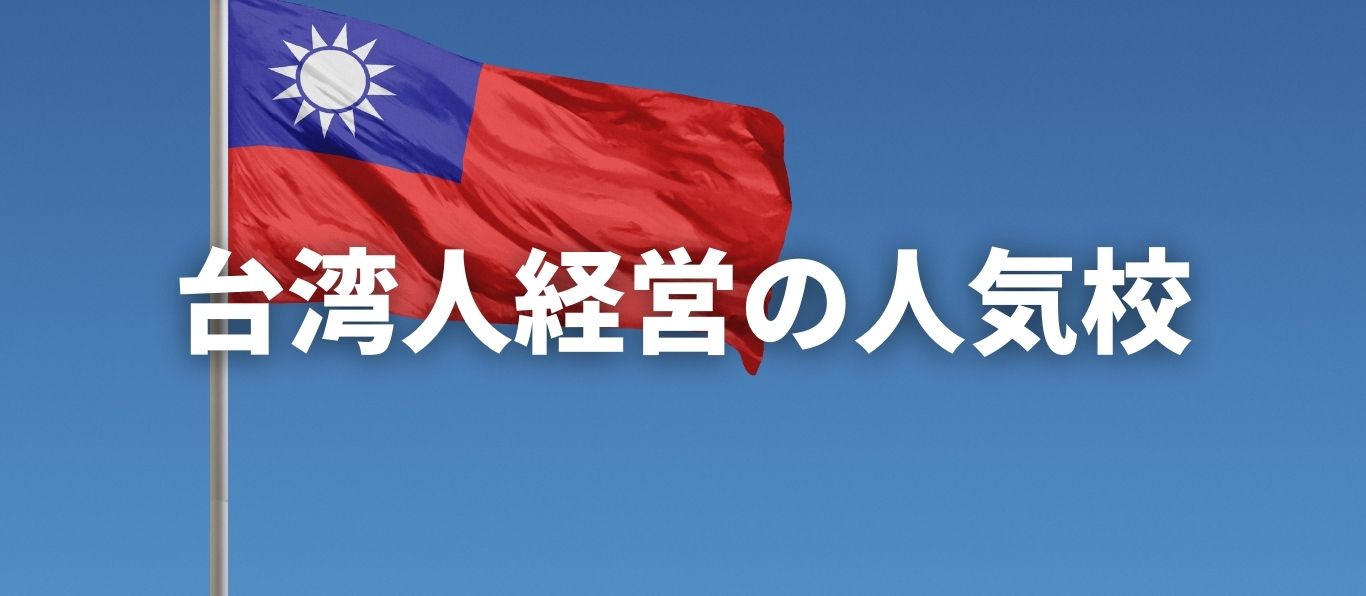 台湾人経営の人気校