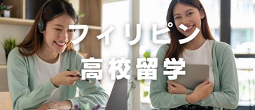フィリピン高校留学