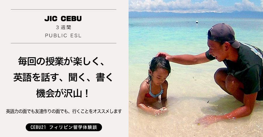 フィリピン留学 体験談#492 京都府 KTさん(20代男性) JIC CEBU 3週間 / 毎回の授業が楽しく、英語を話す、聞く、書く機会が沢山あったため、満足しています！