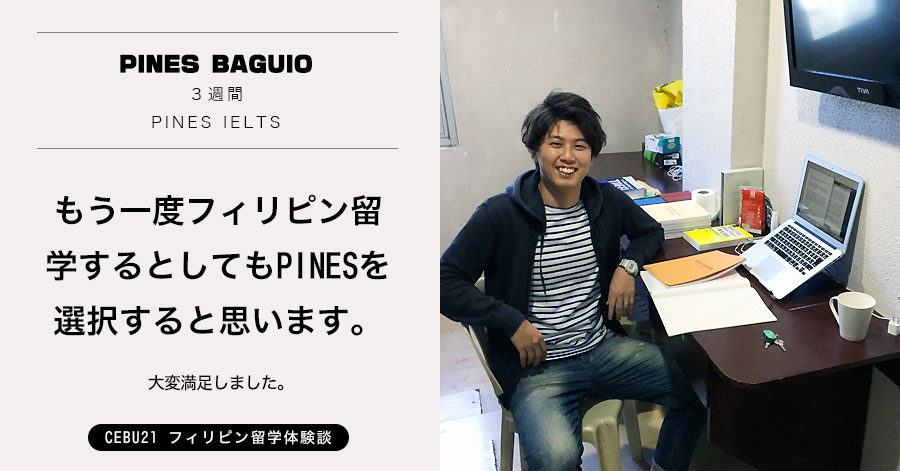 フィリピン留学 体験談#505｜東京都SKさん(30代男性) PINES Baguio 3週間