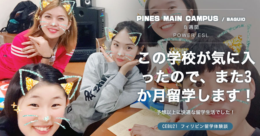 フィリピン留学体験談 #525 新潟県 IKさん(10代女性）PINES Main Campus 8週間