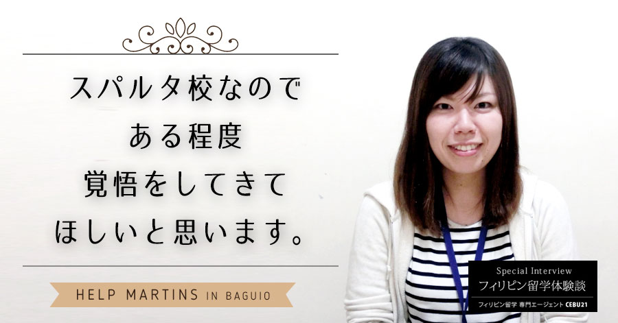 HELP Martinsはスパルタ校なのである程度生活面では制限がされるので、覚悟をしてきてほしいと思います。
