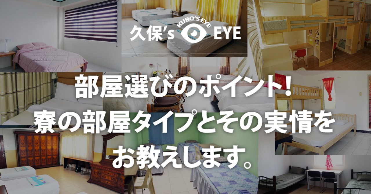 部屋選びのポイント！寮の部屋タイプとその実情をお教えします。 - 0