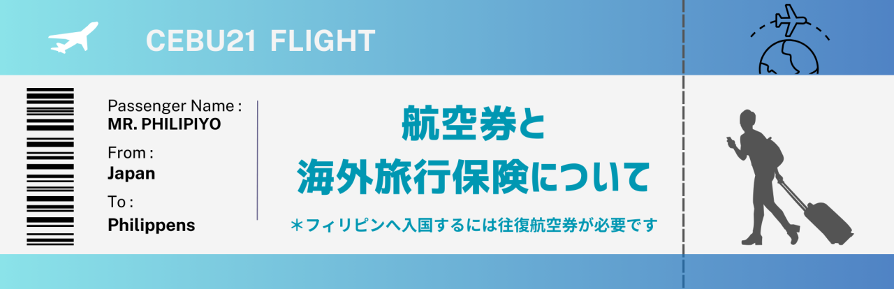 フィリピンへ出発!!航空券と海外旅行保険を準備しましょう - 0