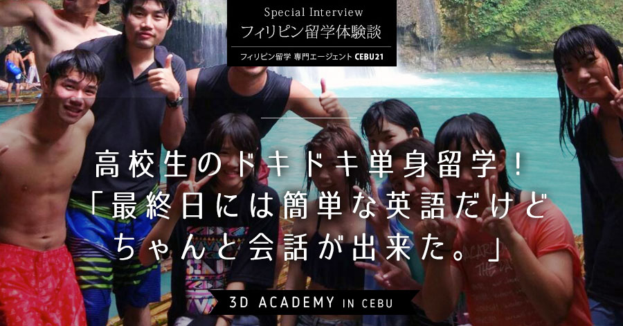 Maiさんの3D ACADEMY 2週間フィリピン・セブ留学【辛口体験談】