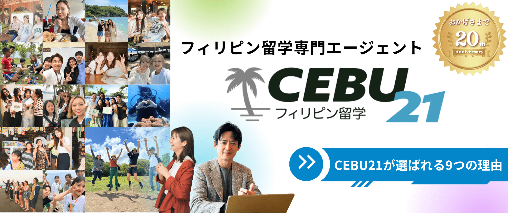 CEBU21が選ばれる理由