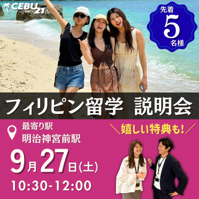 フィリピン留学説明会