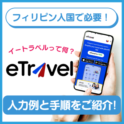 フィリピン出国で必要なeTravelの登録