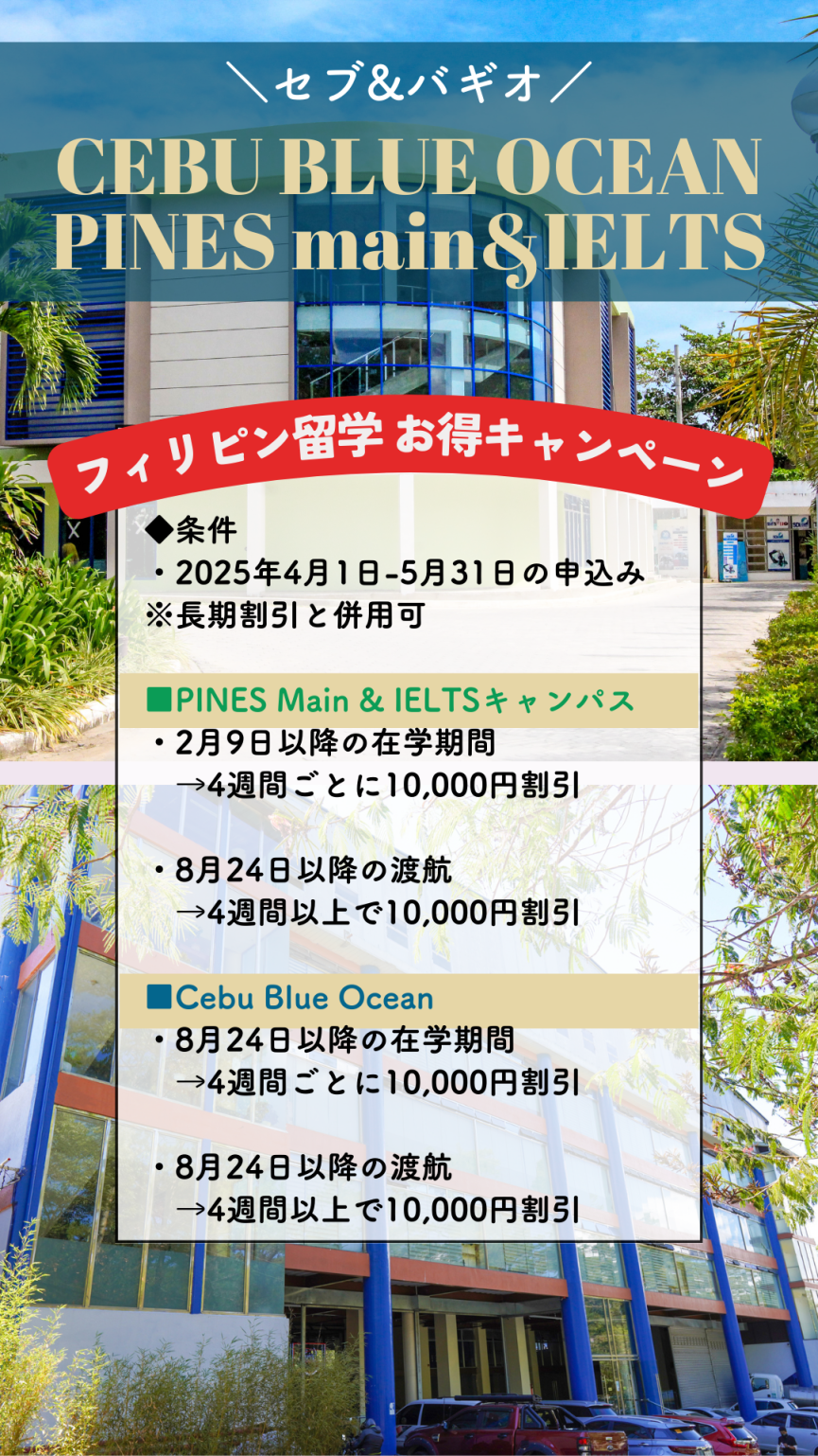 【セブ/バギオ】CEBU BLUE OCEANとPINESの2校で使えるお得なキャンペーン！ - 0