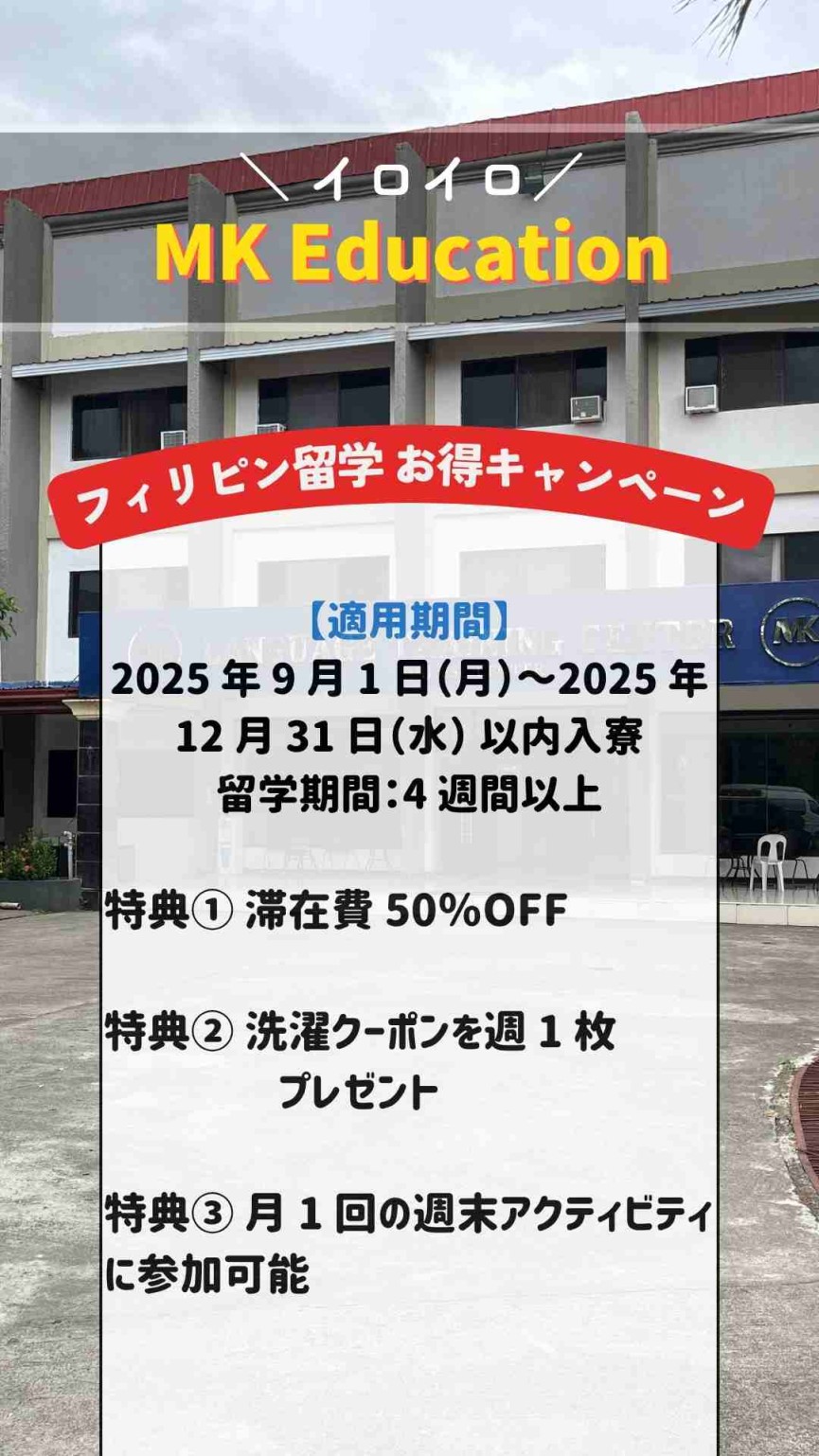 【イロイロ/MK Education】入寮日が：2025 年 9 月 1 日（月）～2025 年 12 月 31 日（水）の方かつ4週間以上の留学生必見！3つのお得なプロモーション提供中！ - 0