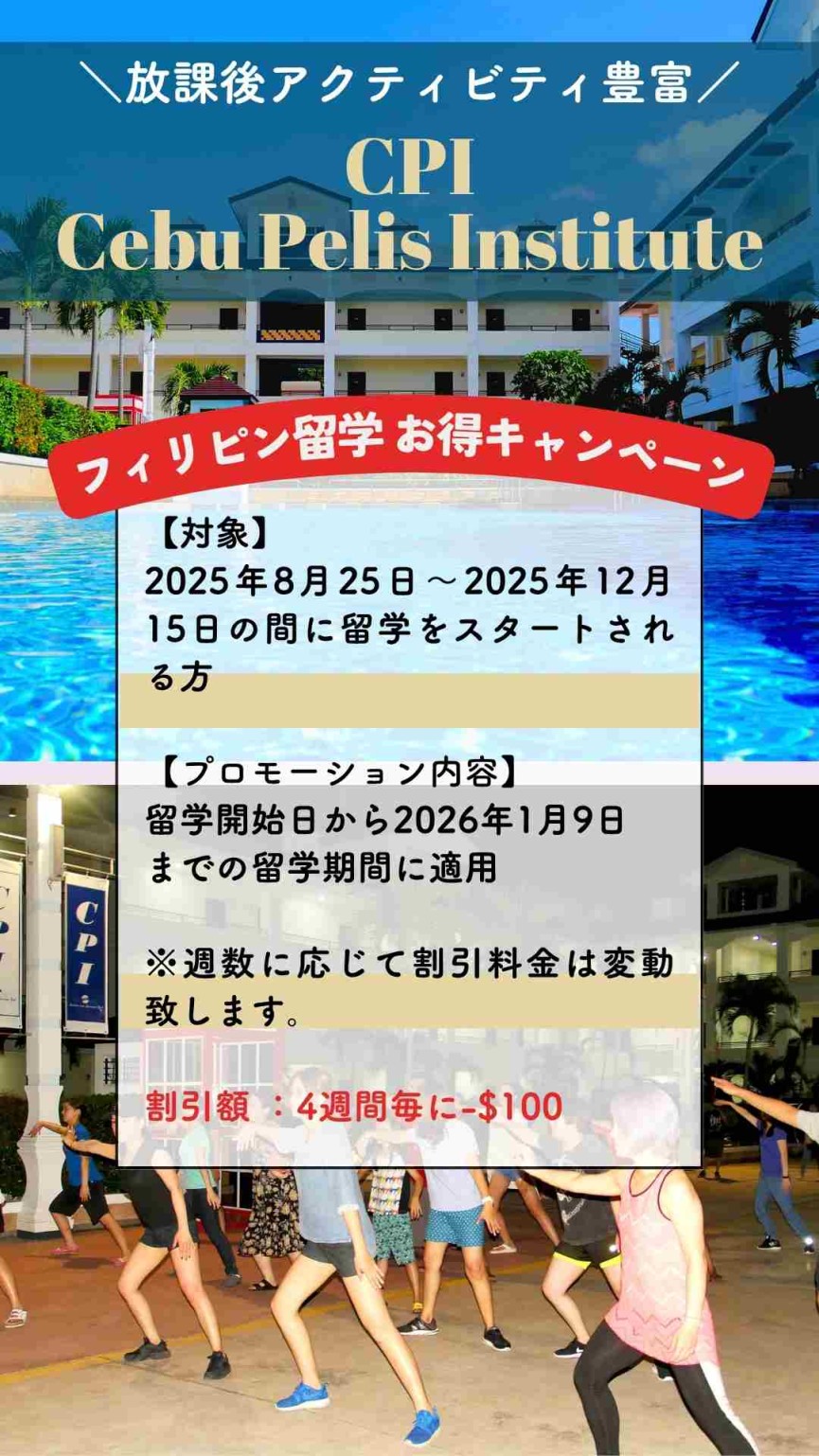 【セブ島/CPI】2025年8月25日～12月15日までに留学スタートされる方に朗報！4週間毎に-$100プロモーションスタート！ - 0