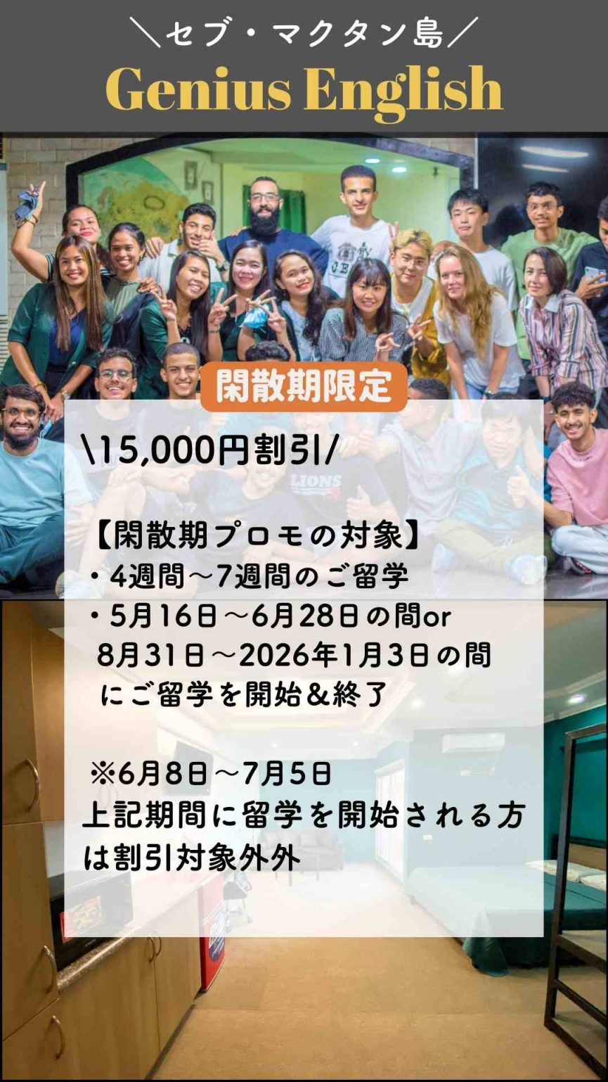 【セブ・マクタン島/Genius English】閑散期限定 入学金15,000円割引プロモーション！ - 0