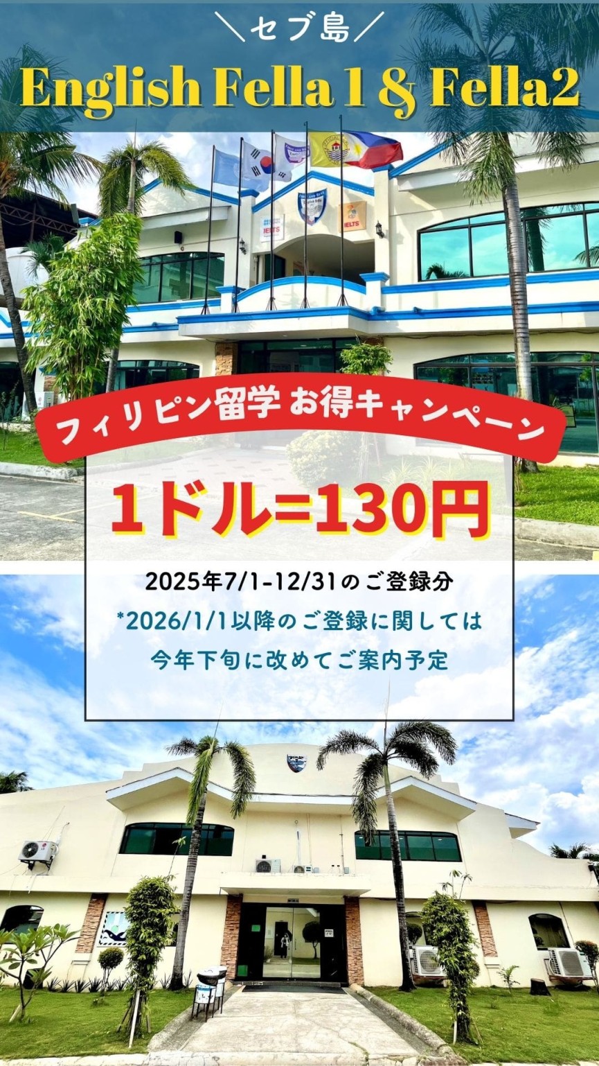 【セブ島/English fella2校共通】2025/7/1-12/31の間のご登録でお得な固定レート[1ドル130円]さらに!IELTS公式試験会場として運用開始！ - 0
