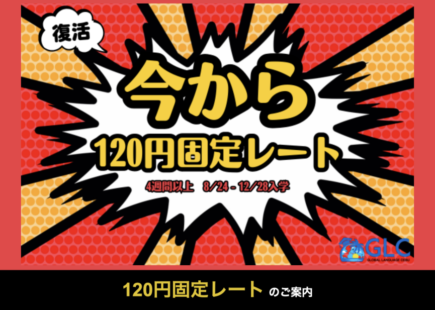 【セブ島/GLC】2025年12月まで!＼1ドル=120円固定／4週間ごとに4万円も安くなるキャンペーンスタート！ - 0