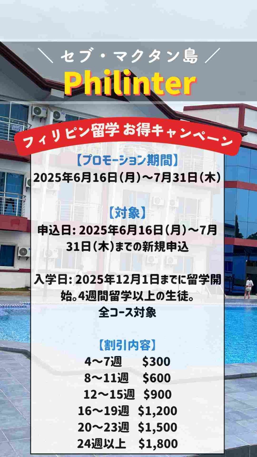  【セブ・マクタン島/Philinter】創立23周年特別プロモーション＆外部寮Azon申込期間について - 0
