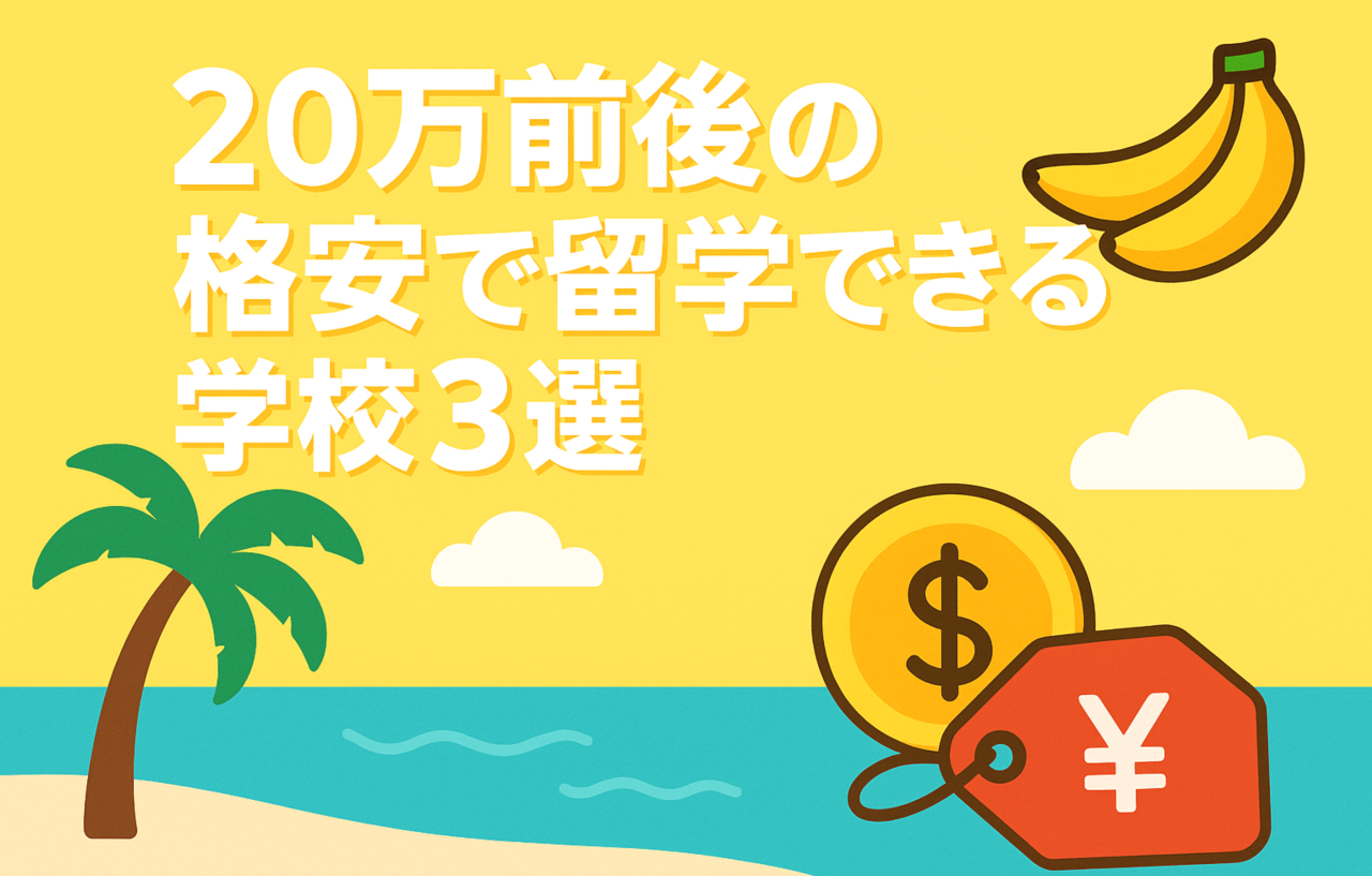 「もう無理…」と諦めた人必見！ 格安で叶えるフィリピン英語留学 - 0