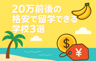 「もう無理…」と諦めた人必見！ 格安で叶えるフィリピン英語留学