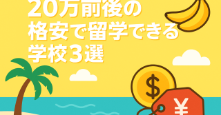 「もう無理…」と諦めた人必見！ 格安で叶えるフィリピン英語留学