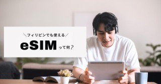 フィリピンでも使える[eSIM]って何？ 