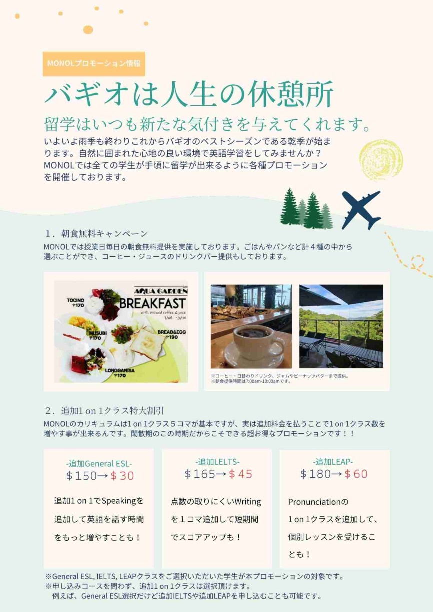 【バギオ/MONOL】朝食無料・SNSプロモ等、4つのプロモーション提供中！ - 1