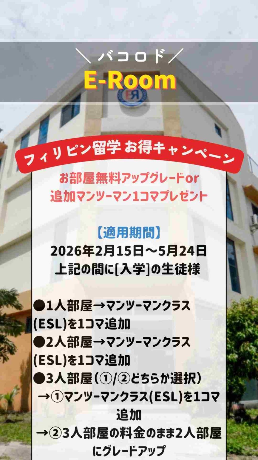 【バコロド/E-Room】2026年春プロモーション開始!選べるお部屋アップグレードorマンツーマンクラス1コマ追加! - 0