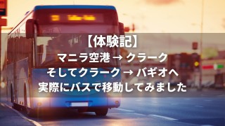【体験記】マニラ空港からクラーク、そしてバギオへ！実際にバスで移動してみました (フィリピン留学)