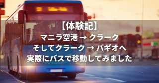 【体験記】マニラ空港からクラーク、そしてバギオへ！実際にバスで移動してみました (フィリピン留学)