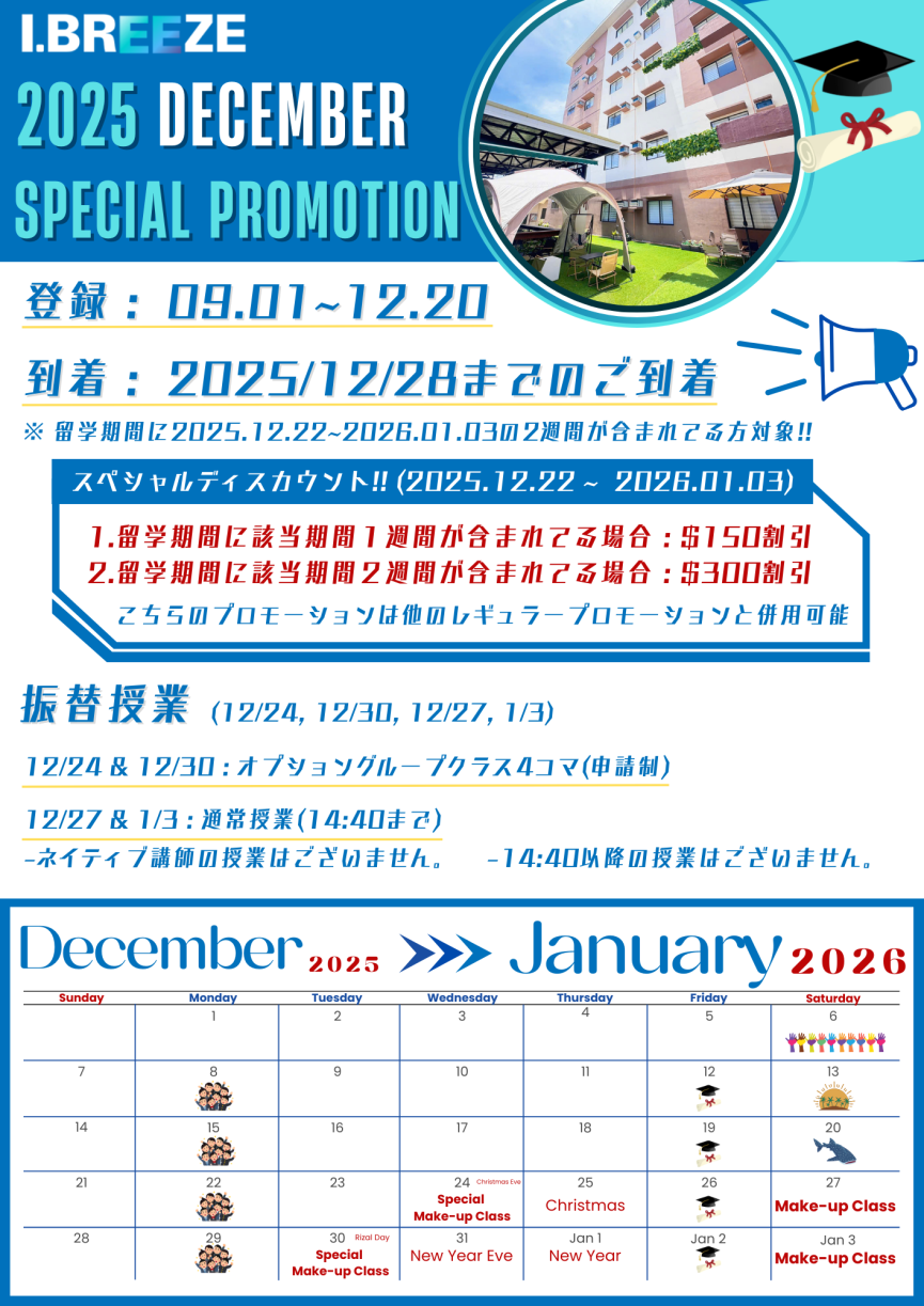 【セブ島/I.BREEZE】＼2025年12月限定／I.BREEZE校 年末年始スペシャルプロモーション発表！最大$300割引のチャンス - 0