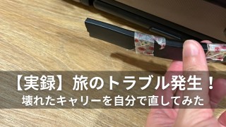 【実録】旅のトラブル発生！ 壊れたキャリーを自分で直してみた