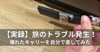 【実録】旅のトラブル発生！ 壊れたキャリーを自分で直してみた