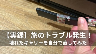 【実録】旅のトラブル発生！ 壊れたキャリーを自分で直してみた