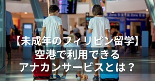 フィリピン留学で知っておきたい「UMサービス-Unaccompanied Minor-（アナカンパニードマイナー）」とは？